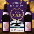 醤油 巽 紫 720ml×2本
