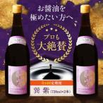 醤油 巽 紫 720ml×2本