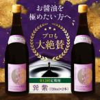 醤油 巽 紫 720ml×2本