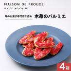 木苺のパルミエ 2枚入×4袋 4点セット