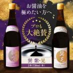 醤油 天然醸造 巽 紫 晃 各720ml
