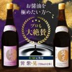 醤油 定期便 巽セット 紫 晃 各720ml