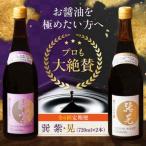 醤油 定期便 巽セット 紫 晃 各720ml