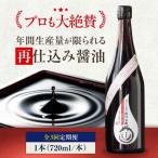 再仕込み醤油 梶田泰嗣 720ml×1