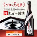 再仕込み醤油 梶田泰嗣 720ml×1