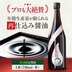 再仕込み醤油 梶田泰嗣 720ml×1