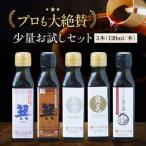 梶田醤油の醤油 少量お試しセット120ml×5本セット