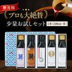 梶田醤油の醤油 少量お試しセット 120ml×5本セット