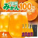 温州みかん100%ジュース 720ml×4本セット