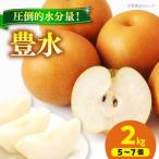 みずみずしくてジューシー 特選 豊水 梨2kg