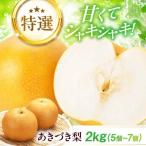 特選 あきづき 梨2kg 5個から7個入り