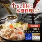 厳選素材の旨みをぎゅっと濃縮 濃縮だし3種とオイスターソ…