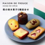 苺の焼き菓子 5種詰合せ 苺スイーツ専門店