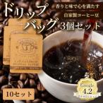 自家製コーヒー豆 ドリップバック3個入×5セット