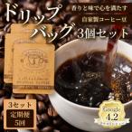 自家製コーヒー豆 ドリップバック3個入×3セット