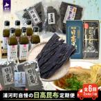 自慢の日高昆布 定期便 全6回