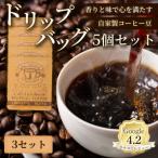 自家製フレーバーコーヒー ラベンダー 5個入×3セット