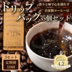 自家製コーヒー豆 ドリップバック5個入×3セット