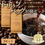 自家製フレーバーコーヒー ラベンダー 10個入×3セット