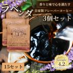 自家製フレーバーコーヒー ラベンダー 3個入×15セット