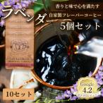自家製フレーバーコーヒー ラベンダー 5個入×10セット