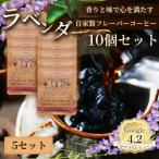 自家製フレーバーコーヒー ラベンダー 10個入×5セット