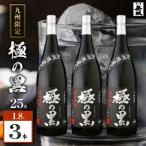 極の黒 芋焼酎 25度 1800ml×3本