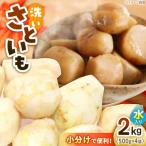 里芋 洗い 水入り 500g×4袋