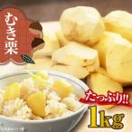 ムキ栗 1.0kg