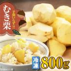 栗 ムキ栗800g 真空パック 沢井青果有限会社