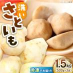 洗い里芋500g×3袋