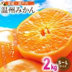 温州みかん 2kg