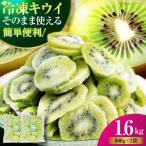 キウイ 800g×2袋
