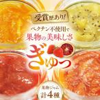 色とりどりの果物ジャム 4個
