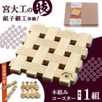 自宅で伝統技術を体感 木組み体験コースター