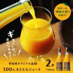 まどんな 100%ストレートジュース 720ml×2本