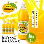 みかんジュース ストレート 1L×4本