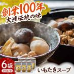 贅沢いもたきスープ250g 6袋セット