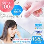 天然コットン100% 目まわり専用清浄綿