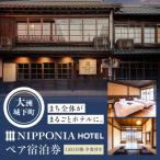 IPPONIA HOTEL 大洲 1泊2日ペア宿泊券