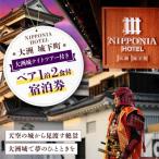NIPPONIA HOTEL1泊2日ペア宿泊券
