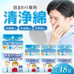 目まわり専用清浄綿 12包×4個 48包