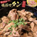 あっさり塩 茹でタン 1パック牛タン120グラム×6個