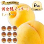 黒崎農園 ミルキー 黄金桃ジェラート 90ml