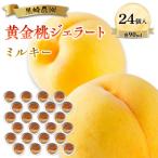 黒崎農園 ミルキー 黄金桃ジェラート 90ml