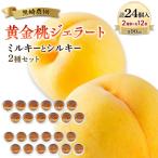 黒崎農園 ミルキーとシルキー2種セット