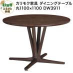 カリモク家具 ダイニングテーブル DW3911