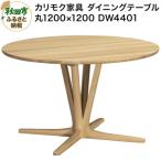 カリモク家具 ダイニングテーブル DW4401