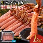 生本ズワイガニ棒肉ポーション1kg 500g×2