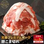 天草プレミアムポーク 豚こま切れ約2.0kg